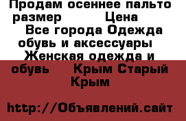 Продам осеннее пальто, размер 42-44 › Цена ­ 3 000 - Все города Одежда, обувь и аксессуары » Женская одежда и обувь   . Крым,Старый Крым